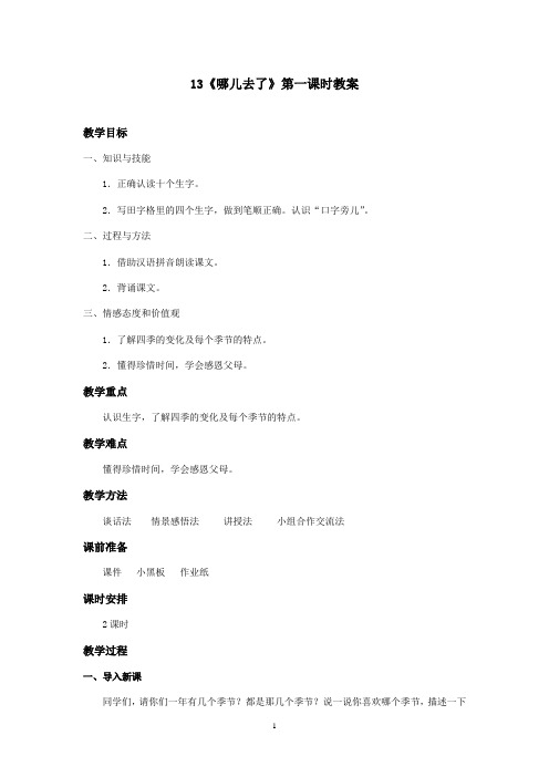 最新冀教版小学语文一年级上册《哪儿去了》优秀教案1(精品)