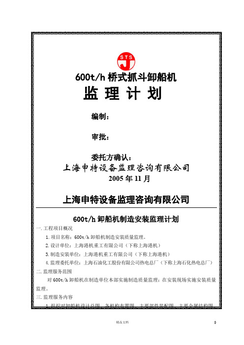 600t卸船机监理计划【建筑工程监理】