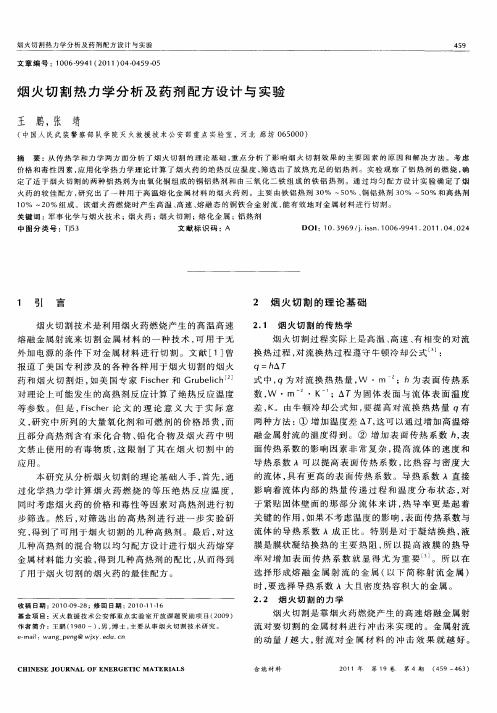 烟火切割热力学分析及药剂配方设计与实验