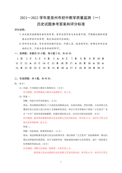 2021-2022学年度福建省泉州市初中教学质量监测(一)历史试题参考答案和评分标准