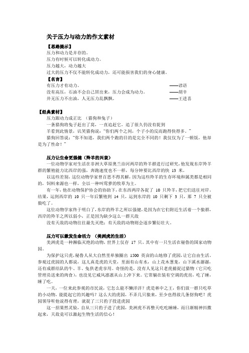 关于压力与动力的作文素材