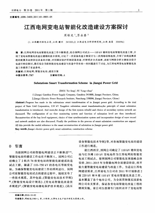 江西电网变电站智能化改造建设方案探讨