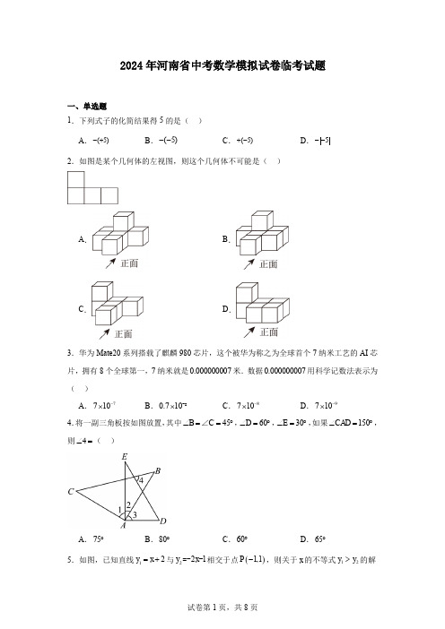 2024年河南省中考数学模拟试卷临考试题