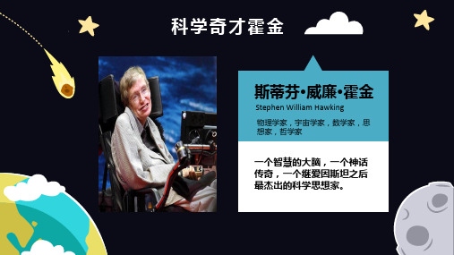 科学奇才霍金个人简介人生经历主要成就精彩语录精神启示1经典授课ppt课件