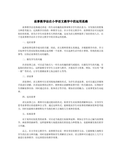 故事教学法在小学语文教学中的运用思路