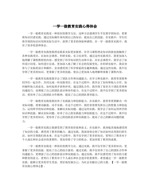 一学一做教育实践心得体会