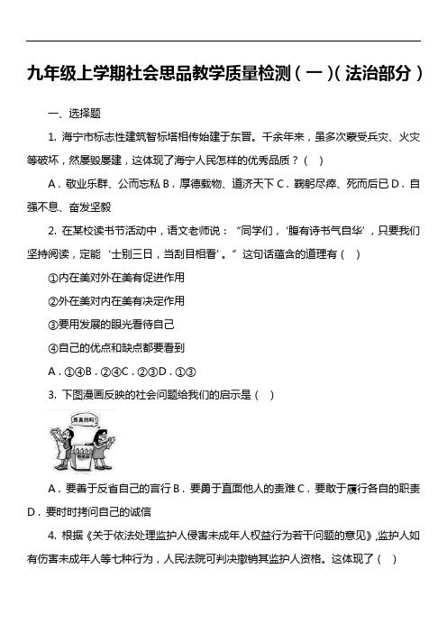 九年级上学期社会思品教学质量检测(一)(法治部分)第1套真题)