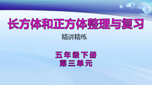 长方体和正方体整理与复习PPT图文