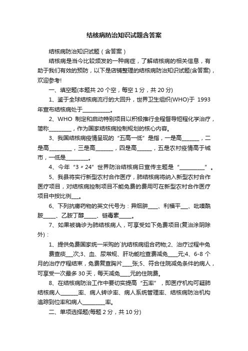 结核病防治知识试题含答案