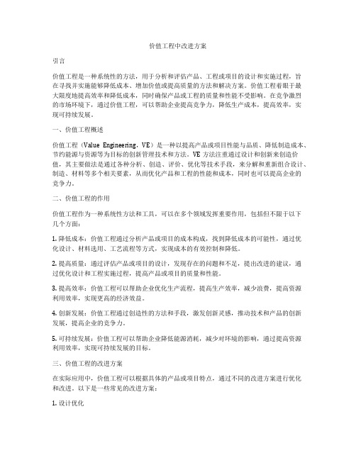 价值工程中改进方案