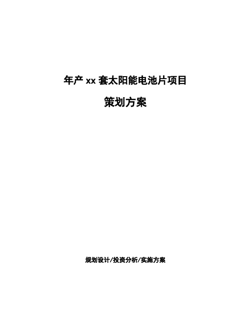 年产xx套太阳能电池片项目策划方案