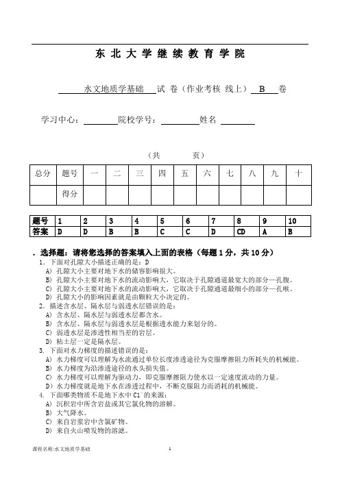 16年6月考试《水文地质学基础》考核 答案