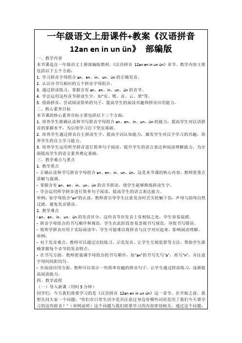 一年级语文上册课件+教案《汉语拼音12aneninunün》部编版