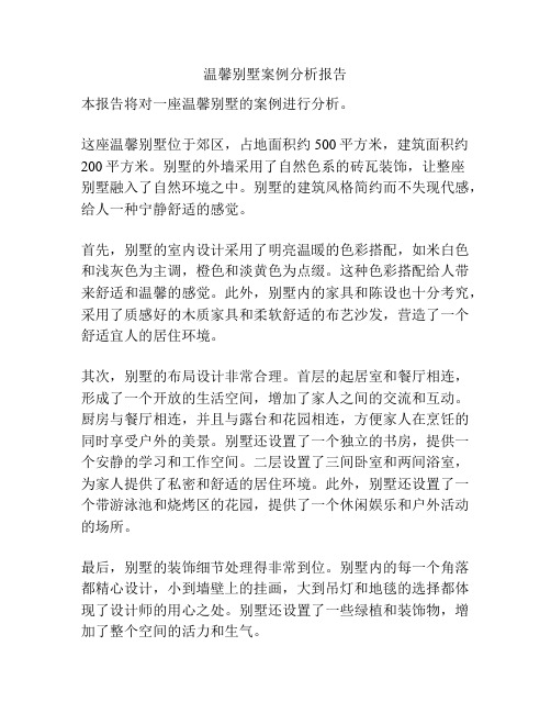 温馨别墅案例分析报告