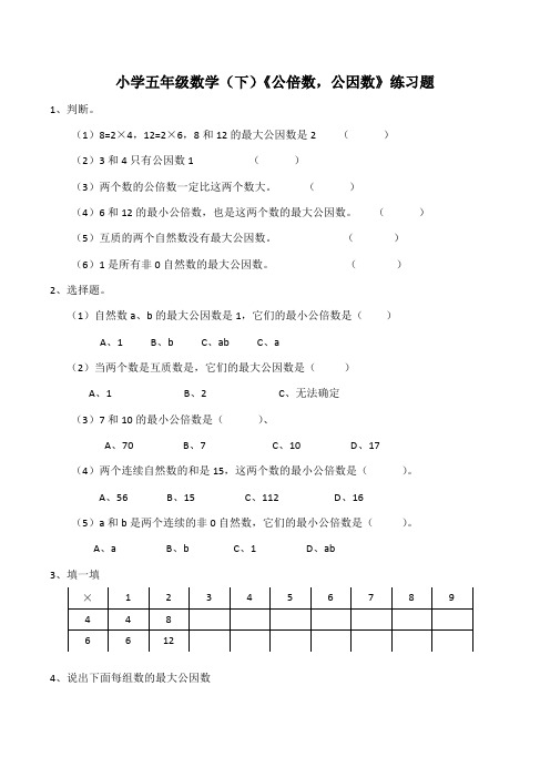 【小学】小学五年级数学(下)西师大版《公倍数,公因数》练习题(含答案)