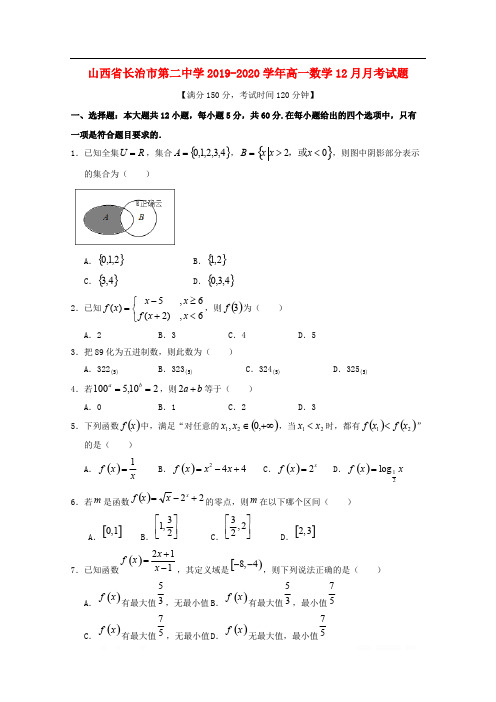 山西省长治市第二中学2019-2020学年高一数学12月月考试题