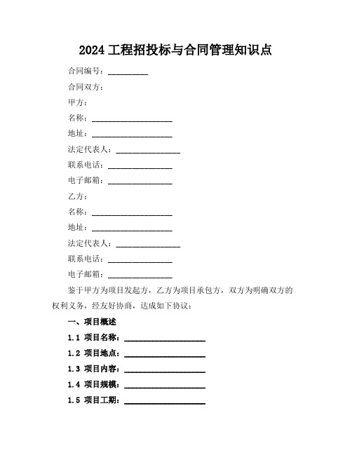 2024工程招投标与合同管理知识点