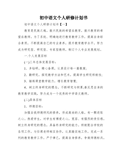 初中语文个人研修计划书