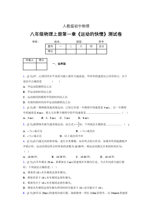 人教版八年级物理1-3《运动的快慢》专项练习(含答案) (506)