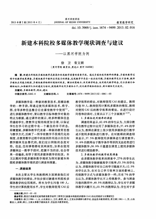 新建本科院校多媒体教学现状调查与建议——以黑河学院为例