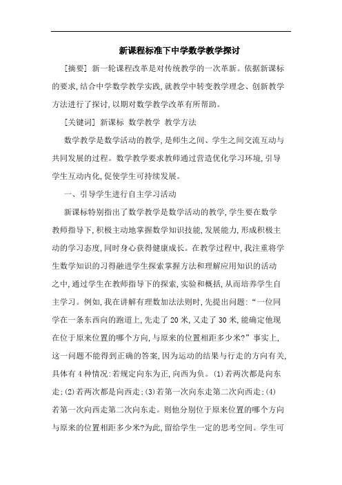 新课程标准下中学数学教学探讨