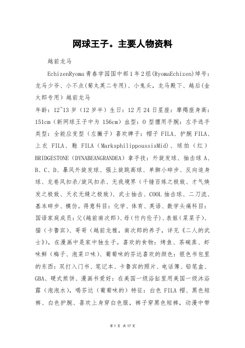 网球王子。主要人物资料_高三作文