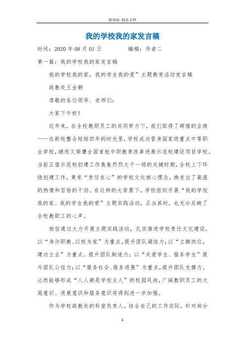 我的学校我的家发言稿