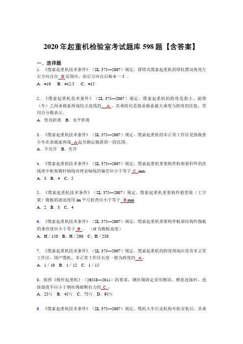 精选2020年起重机检验师测试复习题库598题(答案)
