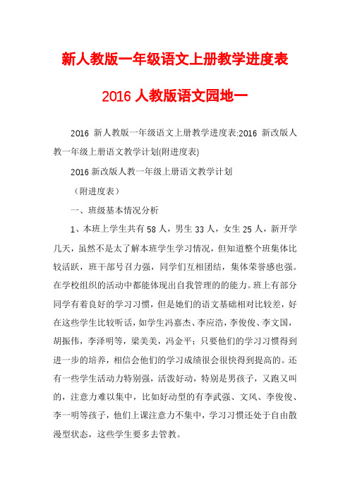 新人教版一年级语文上册教学进度表2016人教版语文园地一