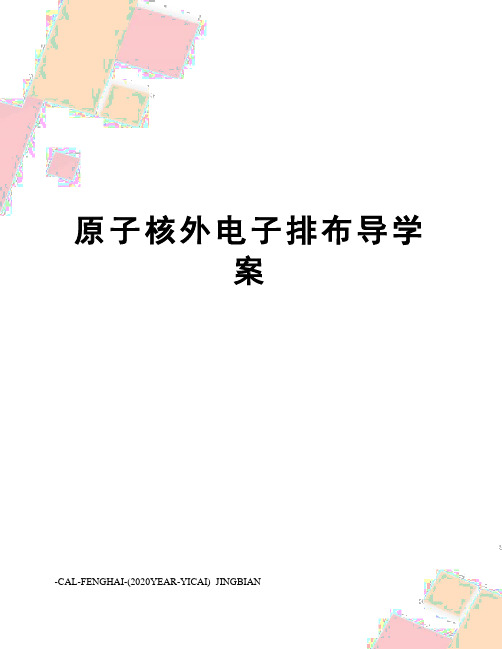 原子核外电子排布导学案