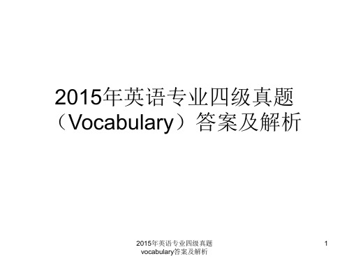 2015年英语专业四级真题vocabulary答案及解析