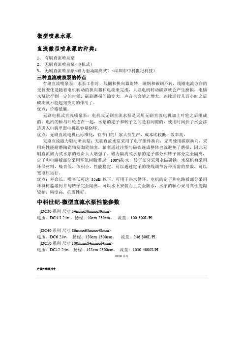 1微型喷泉水泵种类性能参数