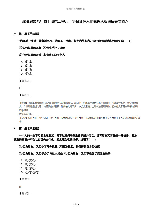 政治思品八年级上册第二单元  学会交往天地宽鲁人版课后辅导练习