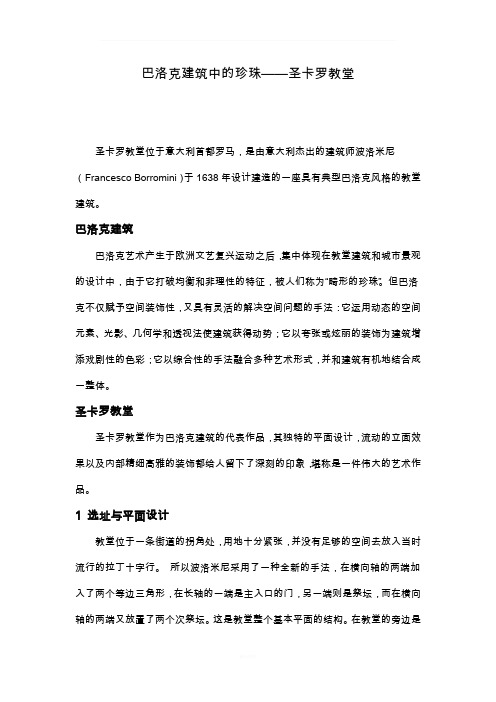 巴洛克建筑中的珍珠——圣卡罗教堂