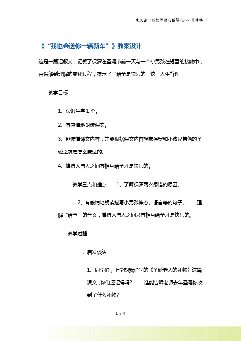 三年级下册语文教案我也会送你一辆新车2 沪教版