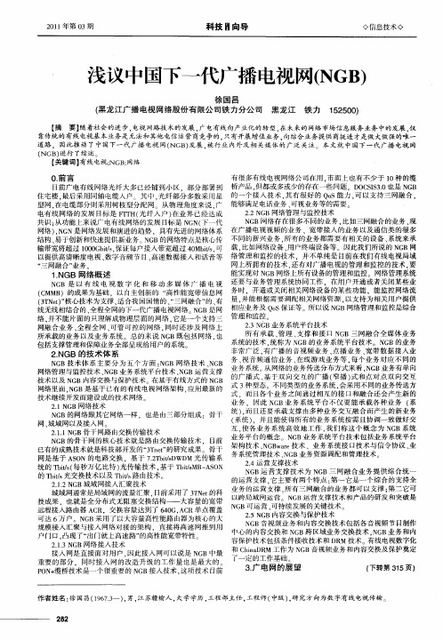 浅议中国下一代广播电视网(NGB)