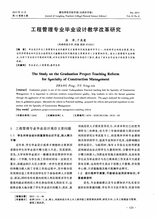 工程管理专业毕业设计教学改革研究