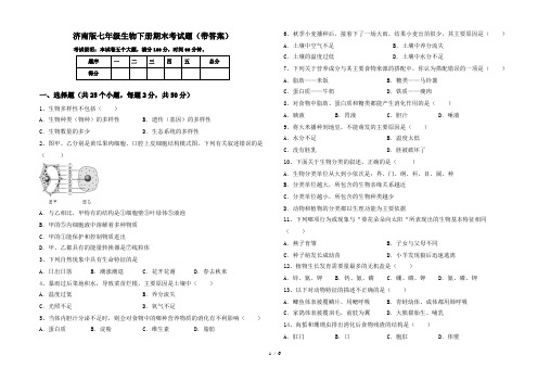 济南版七年级生物下册期末考试题(带答案)