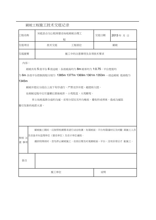 刷坡工程-施工技术交底记录