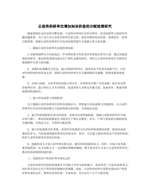 公益性科研单位增加知识价值的分配政策研究