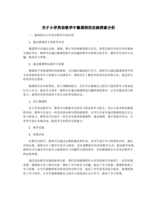 关于小学英语教学中微课程的实践探索分析