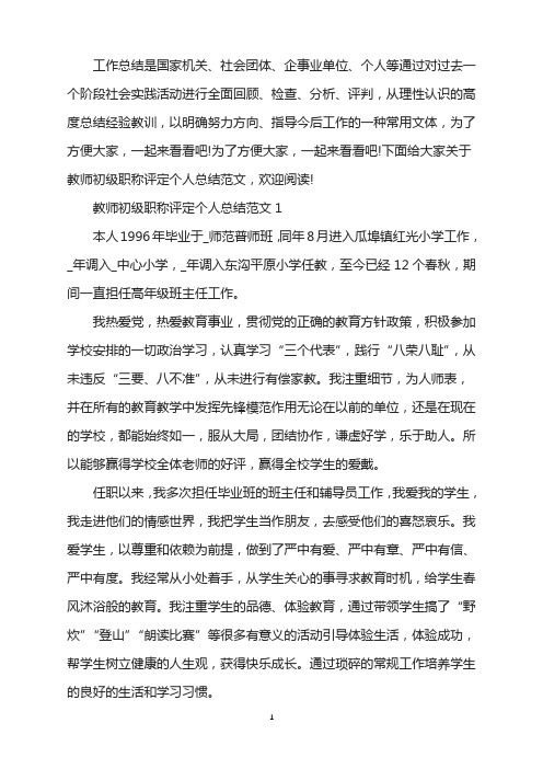 2021年教师初级职称评定个人总结范文