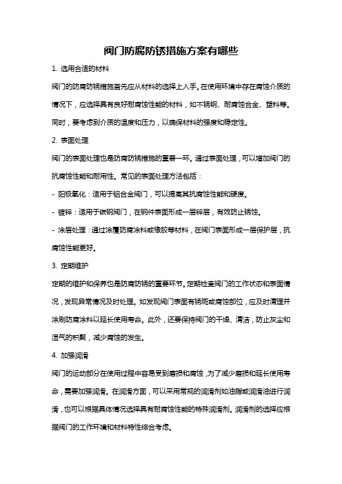 阀门防腐防锈措施方案有哪些