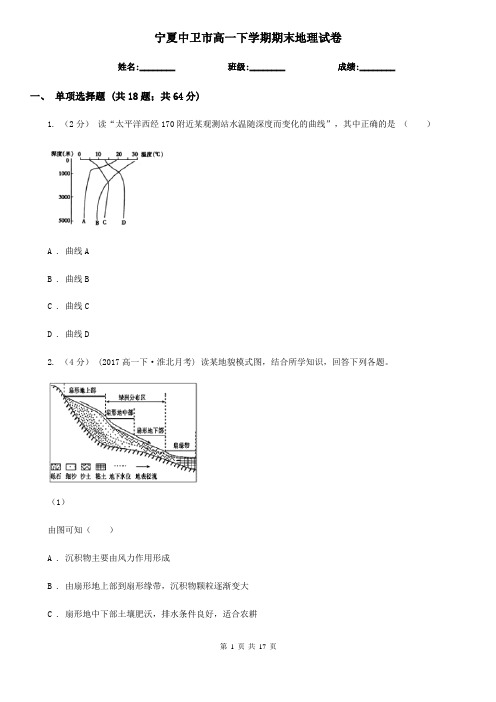 宁夏中卫市高一下学期期末地理试卷