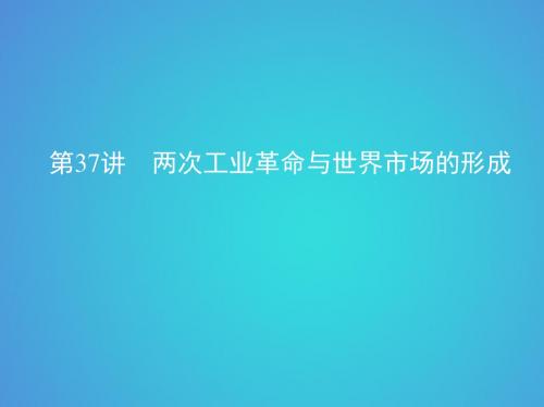 北京专用2019版高考历史一轮复习专题十三第37讲两次工业革命与世界市场的形成课件