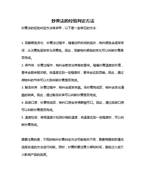 炒黄法的经验判定方法