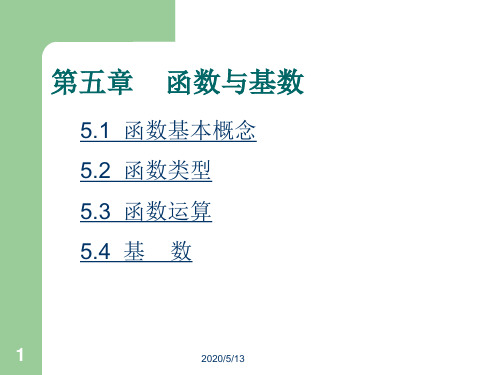 离散数学第五章 函数与基数