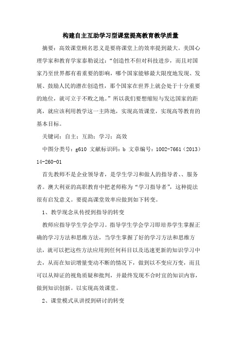 构建自主互助学习型课堂提高教育教学质量论文