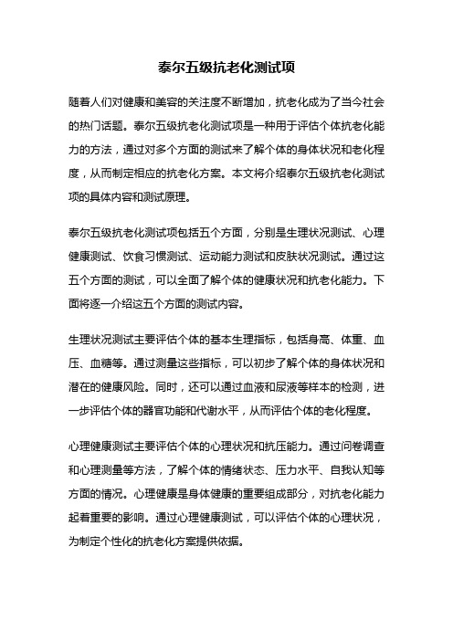 泰尔五级抗老化测试项