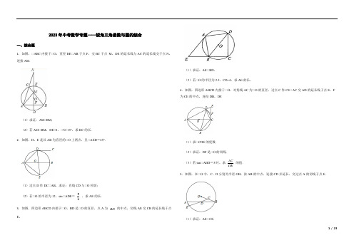 2023年中考数学专题复习——锐角三角函数与圆的综合